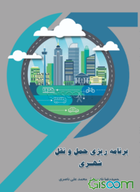 برنامه ریزی حمل ونقل شهری