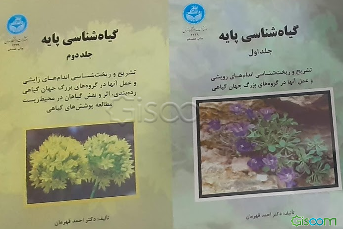 گیاه‌شناسی پایه: دورۀ دوجلدی