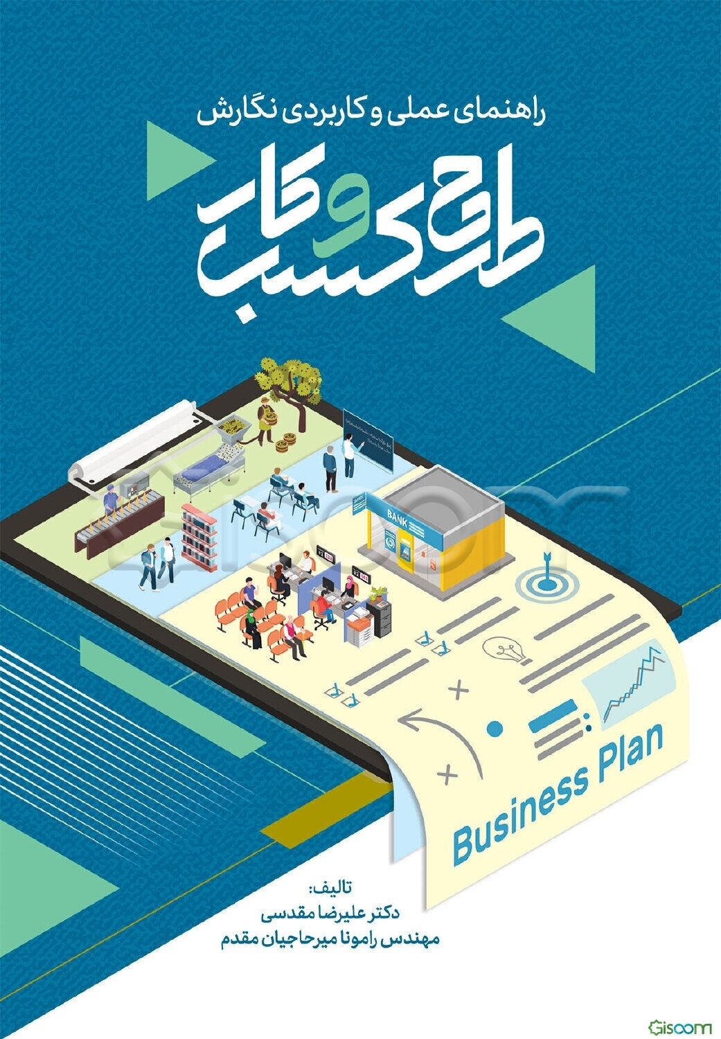 راهنمای علمی و کاربردی نگارش طرح کسب و کار