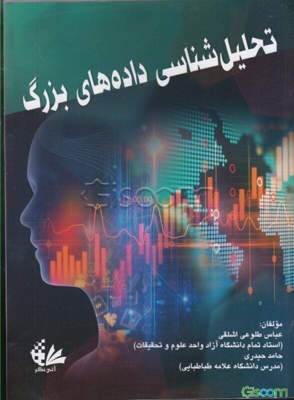 تحلیل‌شناسی داده‌های بزرگ