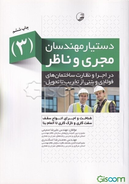 شناخت و اجرای انواع سقف، سفت‌کاری و نازک‌کاری تا اتمام بنا(دستیار مهندسان مجری و ناظر3)