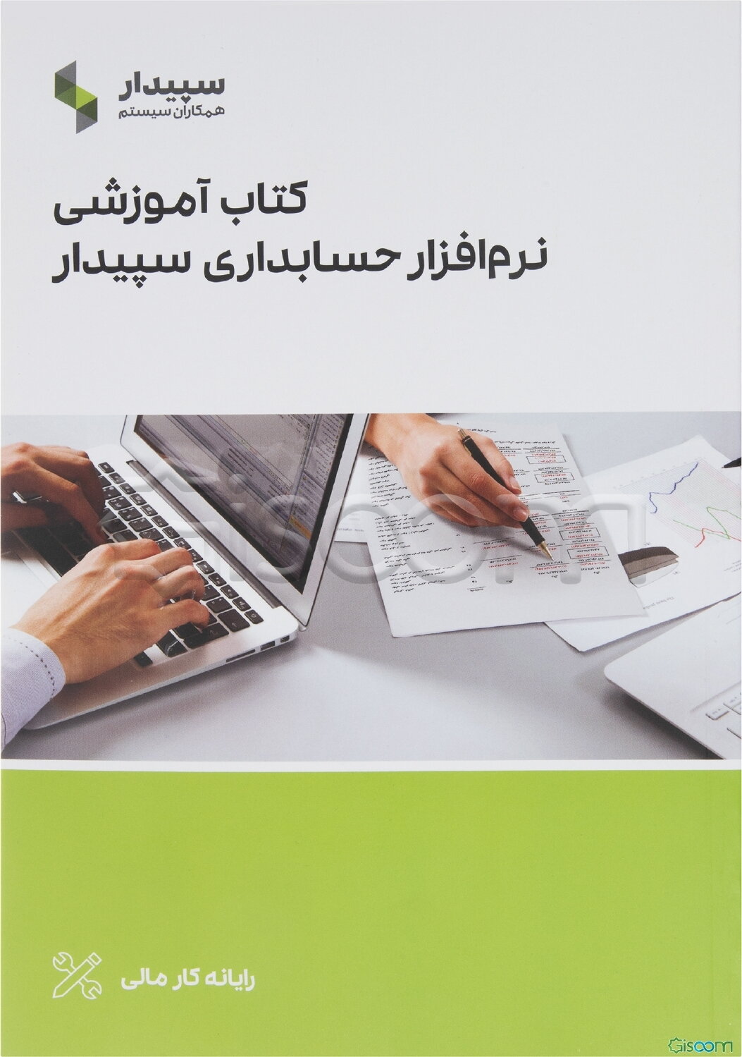 کتاب آموزشی نرم‌افزار سپیدار همکاران سیستم