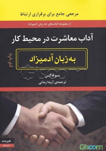 آداب معاشرت در محیط کار به زبان آدمیزاد