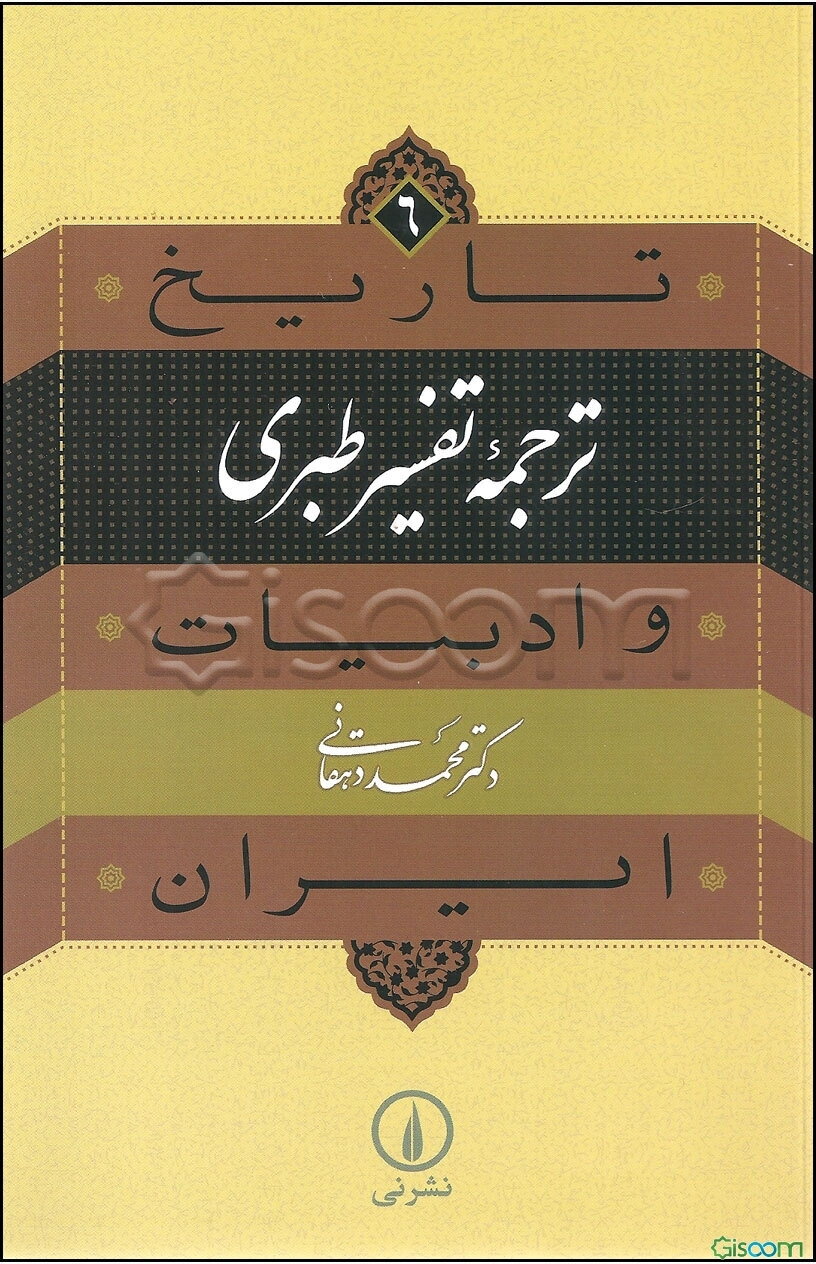 ترجمه تفسیر طبری