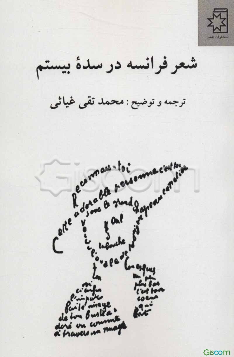 شعر فرانسه در سده بیستم: بیش از صد قطعه شعر از 30 شاعر