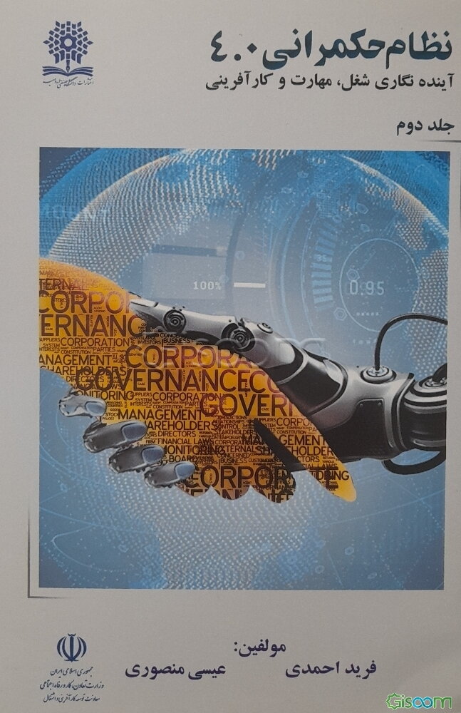 نظام حکمرانی 4.0: آینده‌نگاری شغل، مهارت و کارآفرینی (جلد 2)