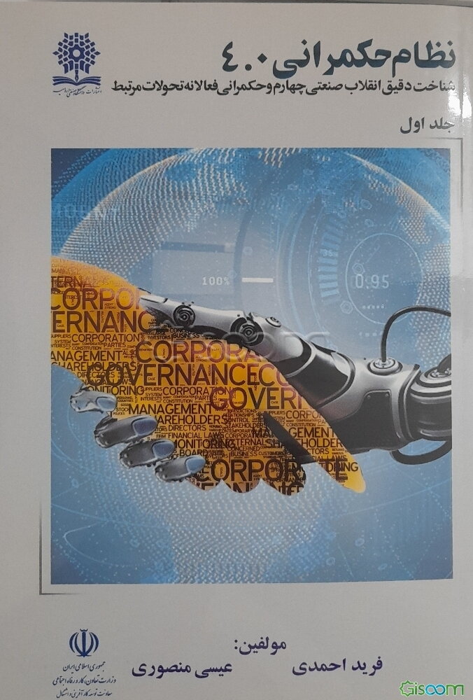 نظام حکمرانی 4.0: شناخت دقیق انقلاب صنعتی چهارم و حکمرانی فعالانه تحت تحولات مرتبط (جلد 1)