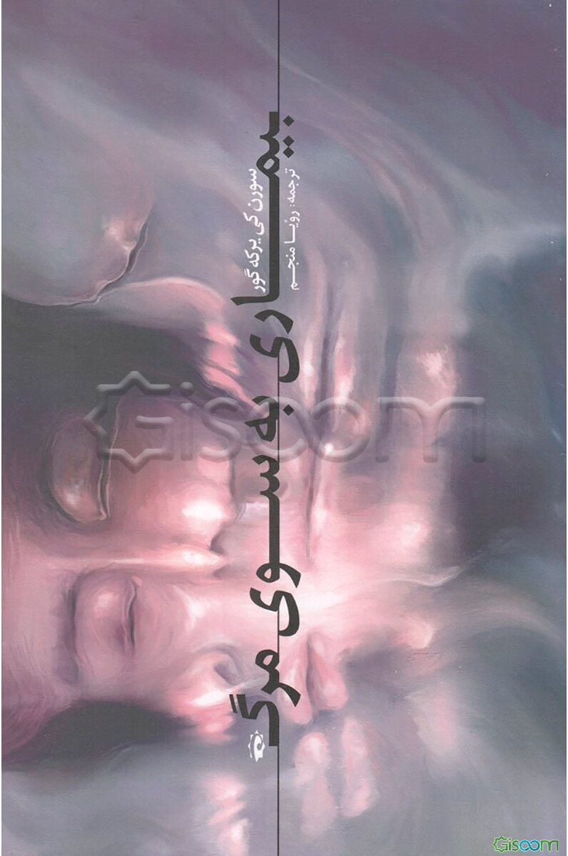 بیماری به سوی مرگ: شرح روان‌شناسانه مسیحی برای پارسایی و دین‌داری کپنهاگ 1849 (30 ژوئیه)