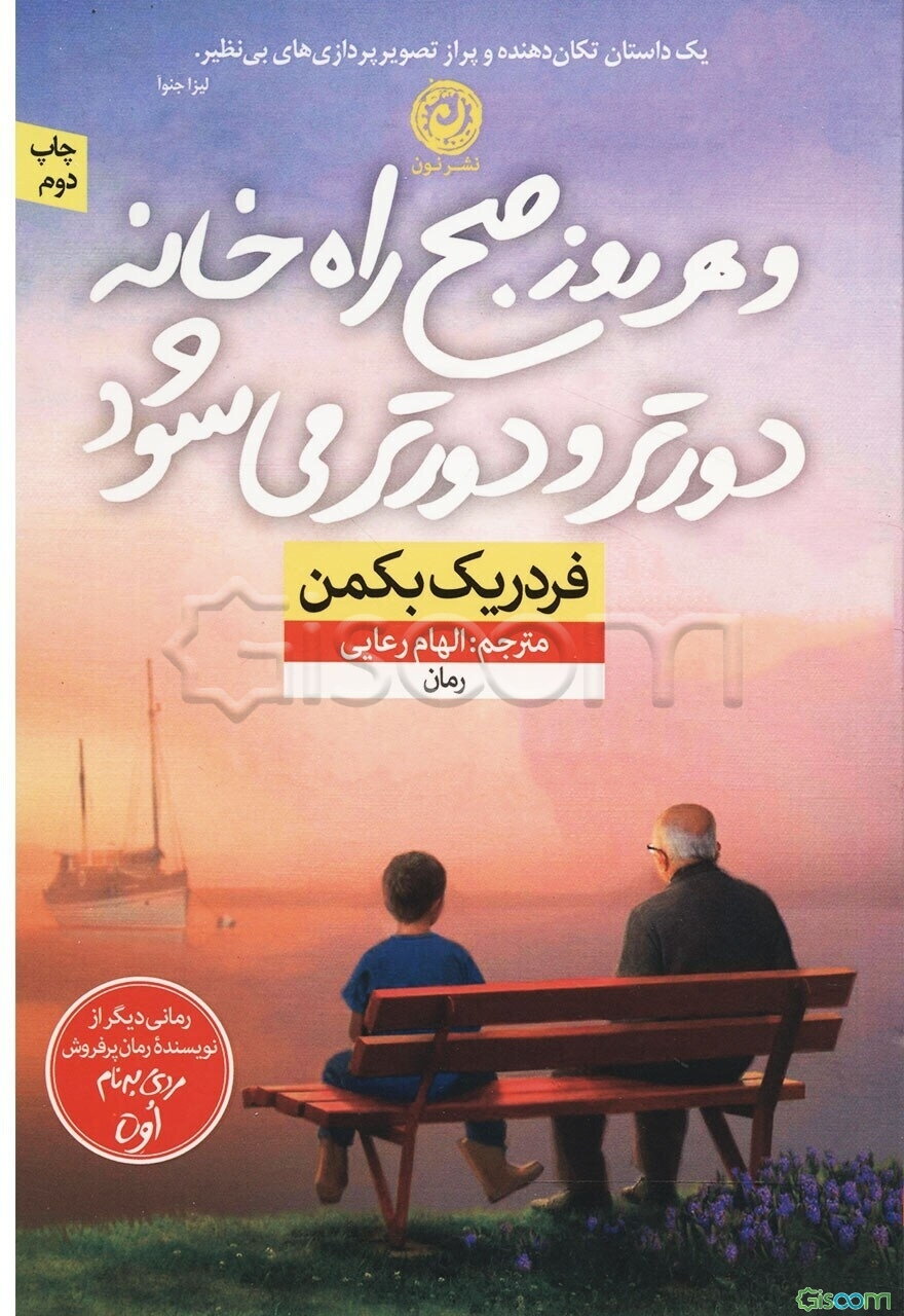 و هر روز صبح راه خانه دورتر و دورتر می‌شود