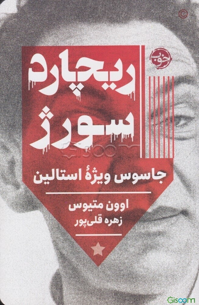 ریچارد سورژ: جاسوس ویژه استالین