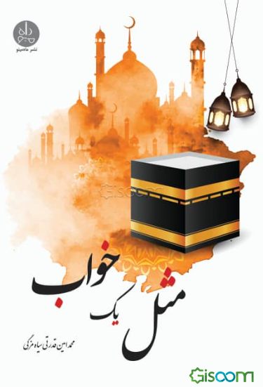 مثل یک خواب