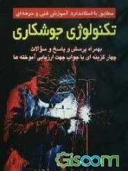 تکنولوژی جوشکاری