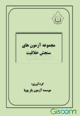 مجموعه آزمون‌های سنجش خلاقیت