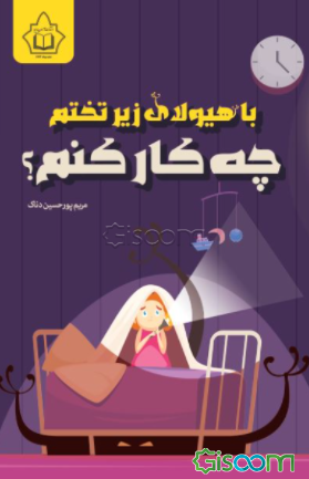 با هیولای زیر تختم چکار کنم؟