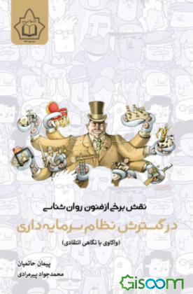 نقش برخی از فنون روان‌شناسی در گسترش نظام سرمایه‌داری (واکاوی با نگاهی انتقادی)