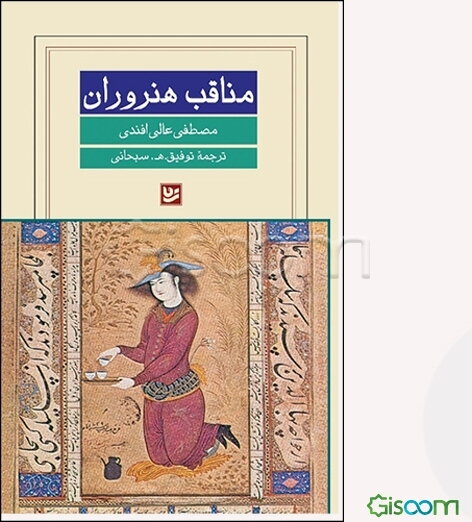 مناقب هنروران