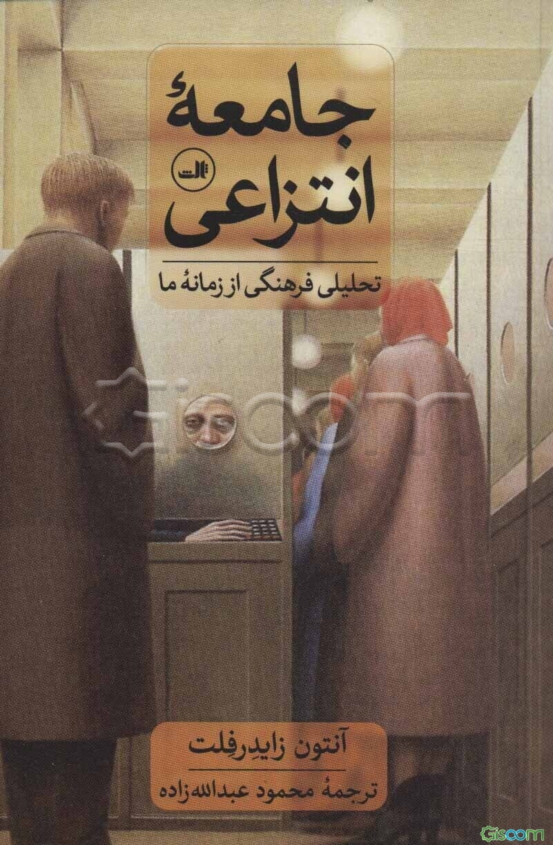 جامعه انتزاعی: تحلیلی فرهنگی از زمانه ما
