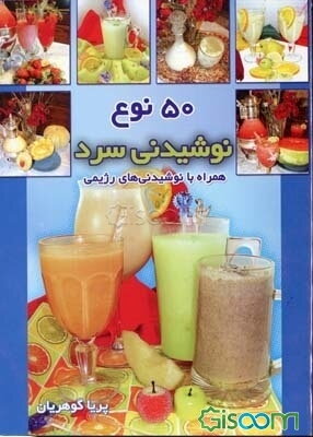 پنجاه نوع نوشیدنی و (نوشیدنی رژیمی)