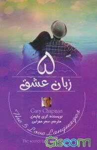 پنج زبان عشق