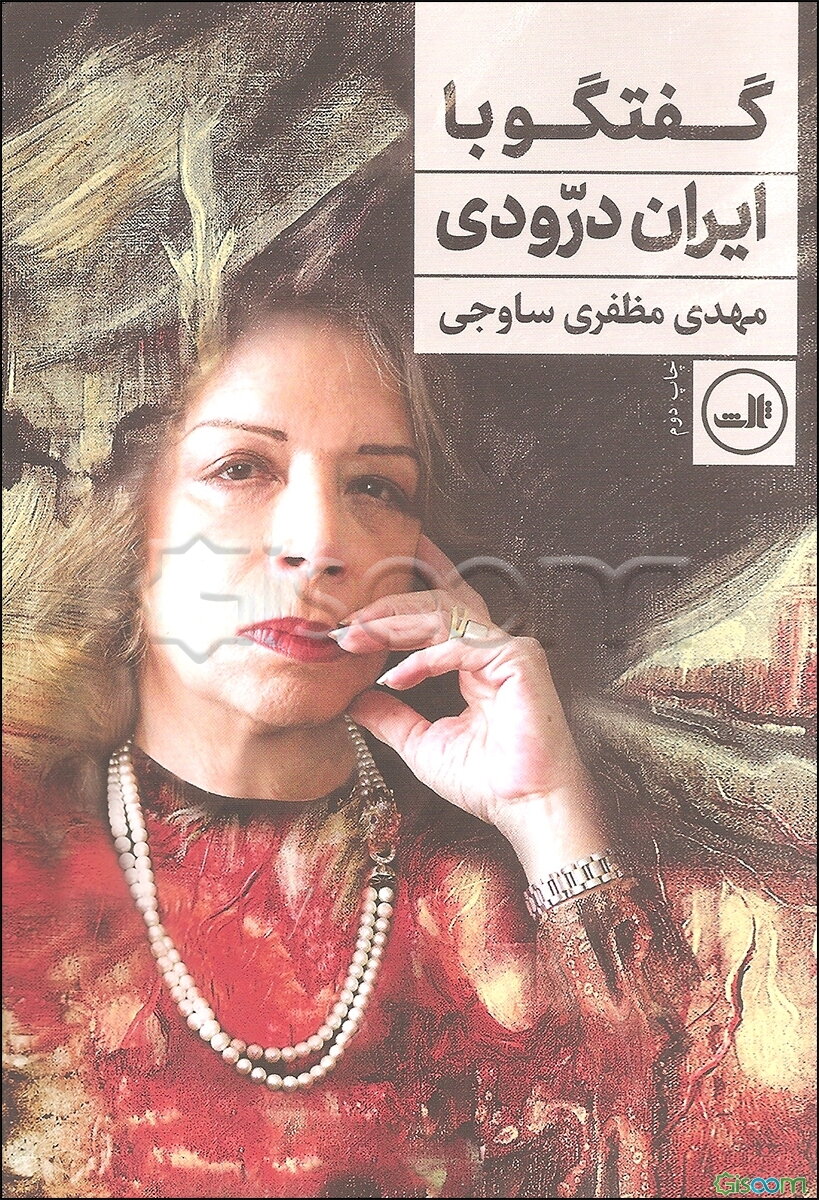 گفتگو با ایران درودی