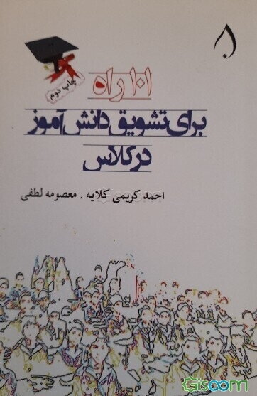 101 راه برای تشویق دانش‌آموز در کلاس