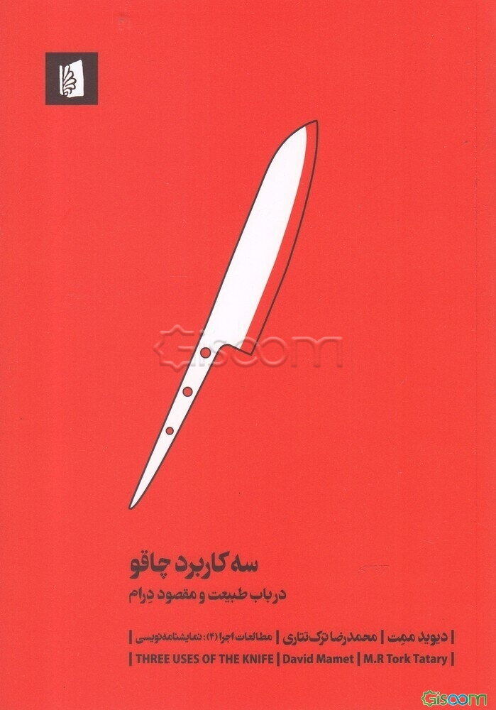 سه کاربرد چاقو: در باب طبیعت و مقصود درام