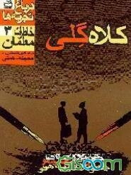 در باغ تجربه‌ها: کلاه گلی (جلد 3)