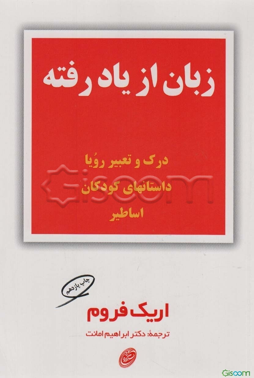 زبان از یاد رفته
