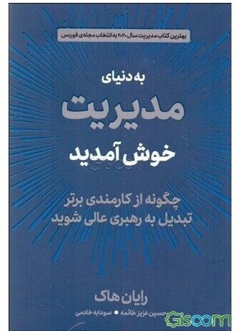 به دنیای مدیریت خوش آمدید: چگونه از کارمندی برتر تبدیل به رهبری عالی شوید