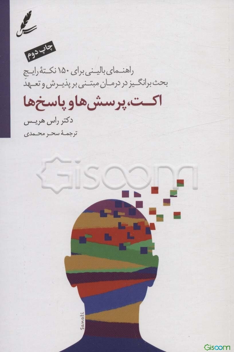 اکت،‌ پرسش‌ها و پاسخ‌ها: راهنمای بالینی برای 150 نکته رایج بحث‌برانگیز در درمان مبتنی بر پذیرش و تعهد