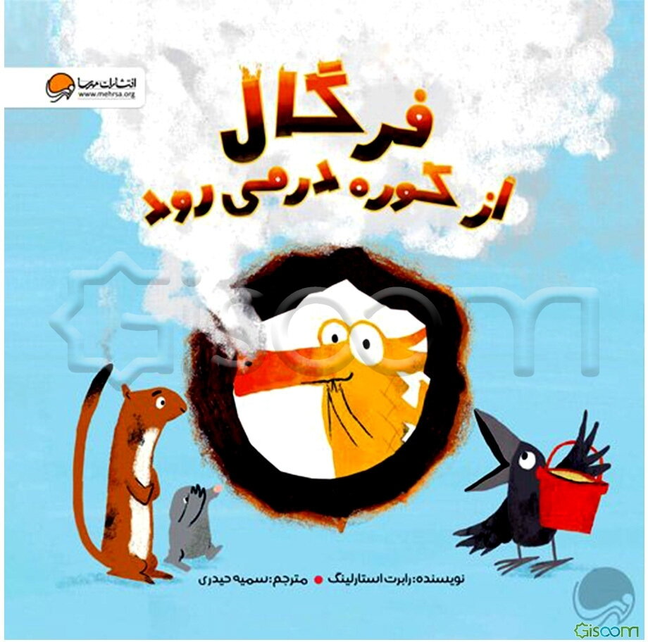 فرگال از کوره در می‌رود