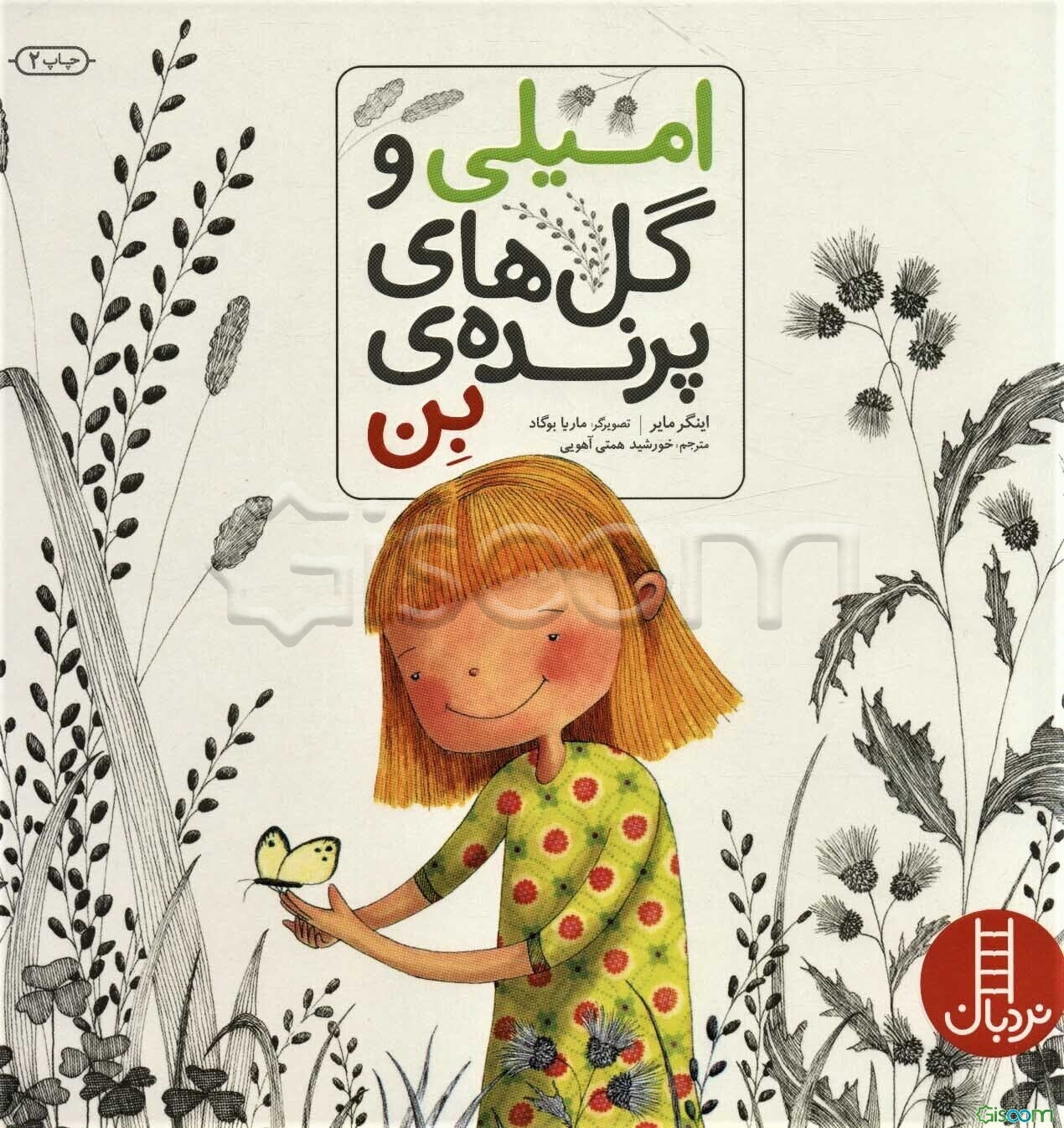 امیلی و گل‌های پرنده‌ی بن (پذیرش سوگ)