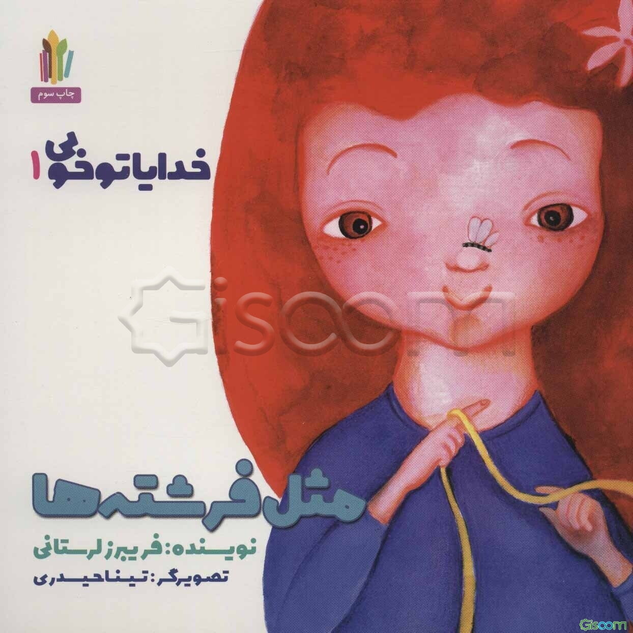 مثل فرشته‌ها