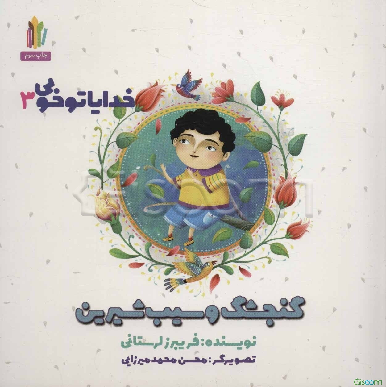 گنجشک و سیب شیرین