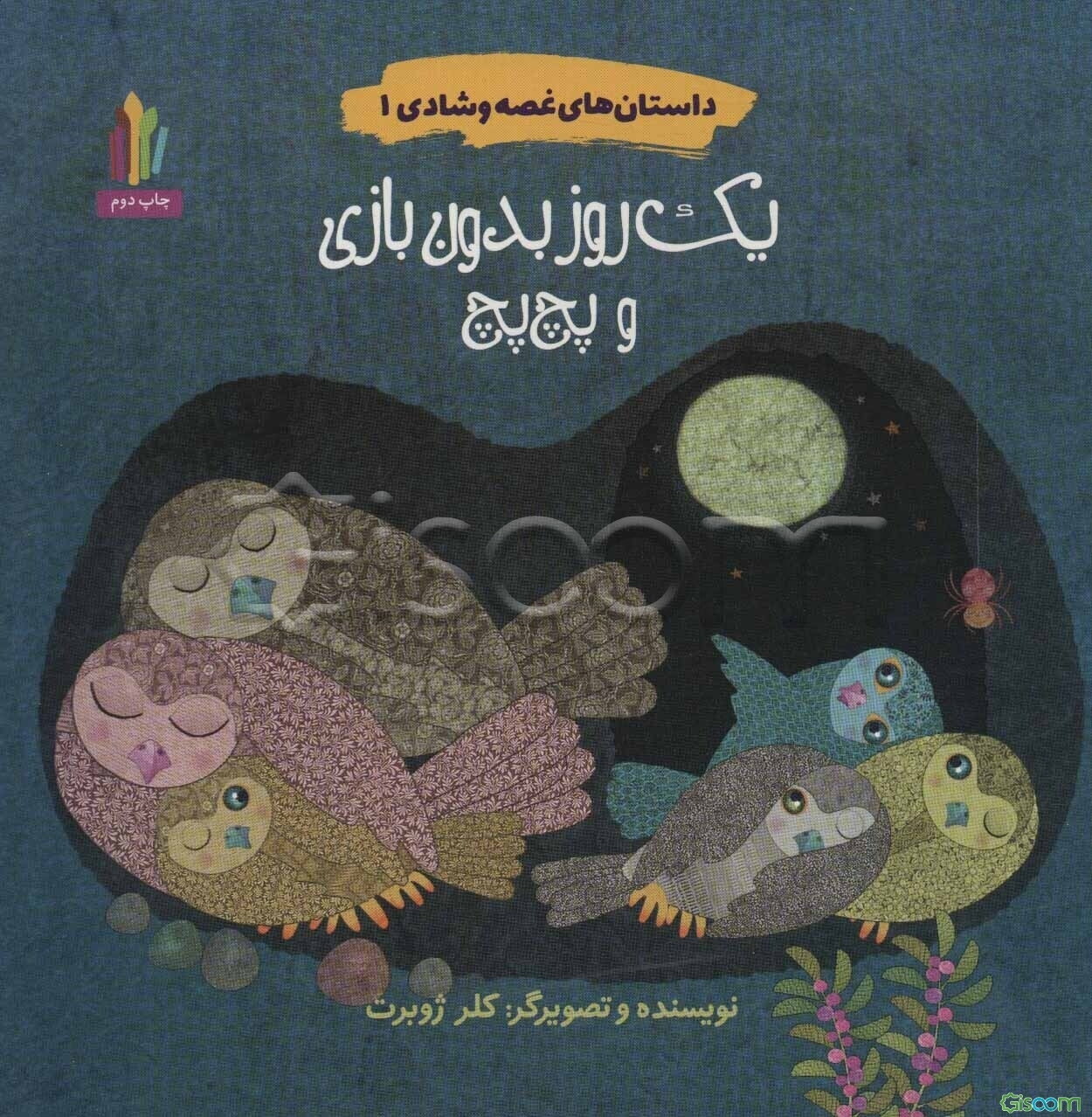 پچ‌پچ و یک روز بدون بازی