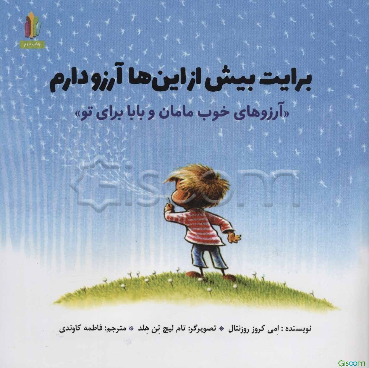 برایت بیش از این‌ها آرزو دارم: آرزوهای خوب مامان و بابا برای تو