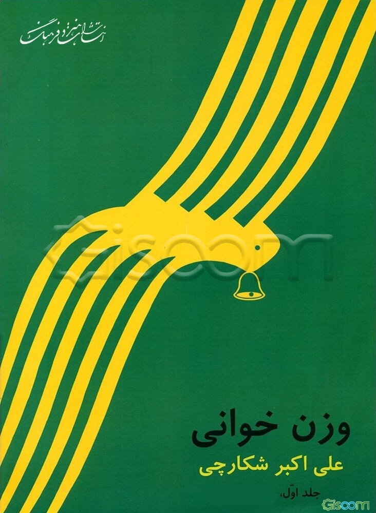 وزن‌خوانی