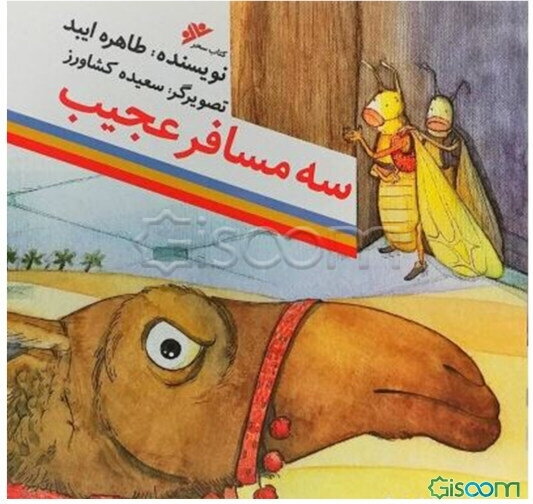 سه مسافر عجیب