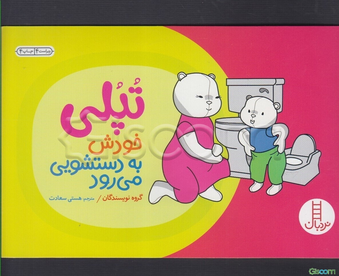 تپلی خودش به دستشویی می‌رود