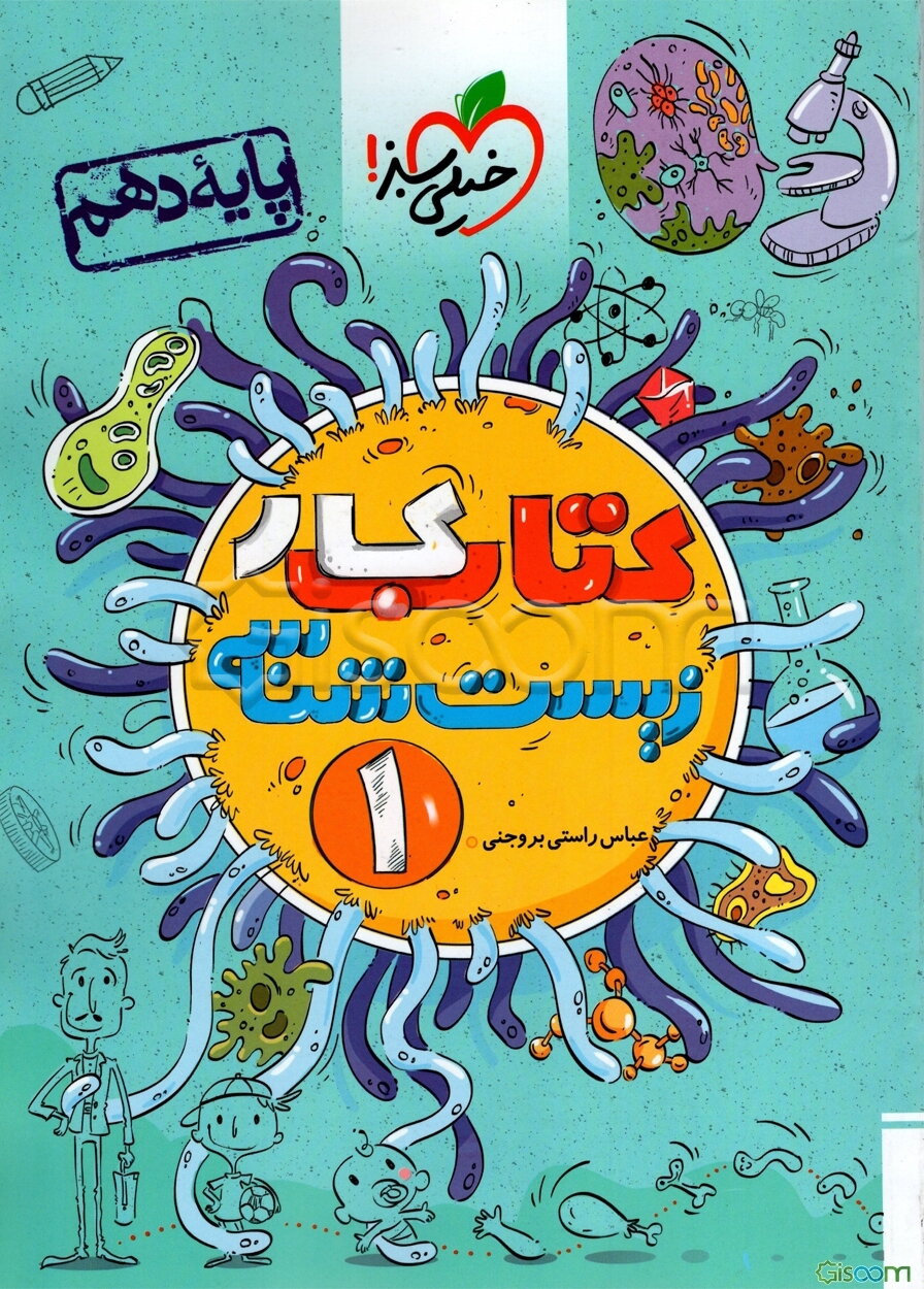 کتاب کار زیست‌شناسی (1) - (پایه دهم)