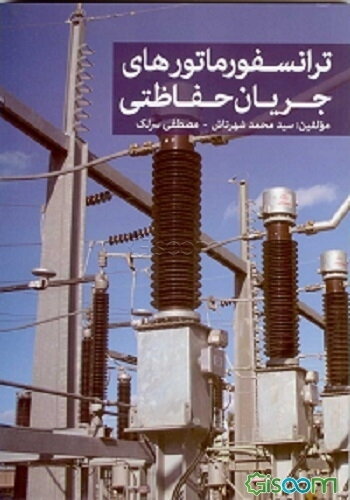 ترانسفورماتورهای جریان حفاظتی