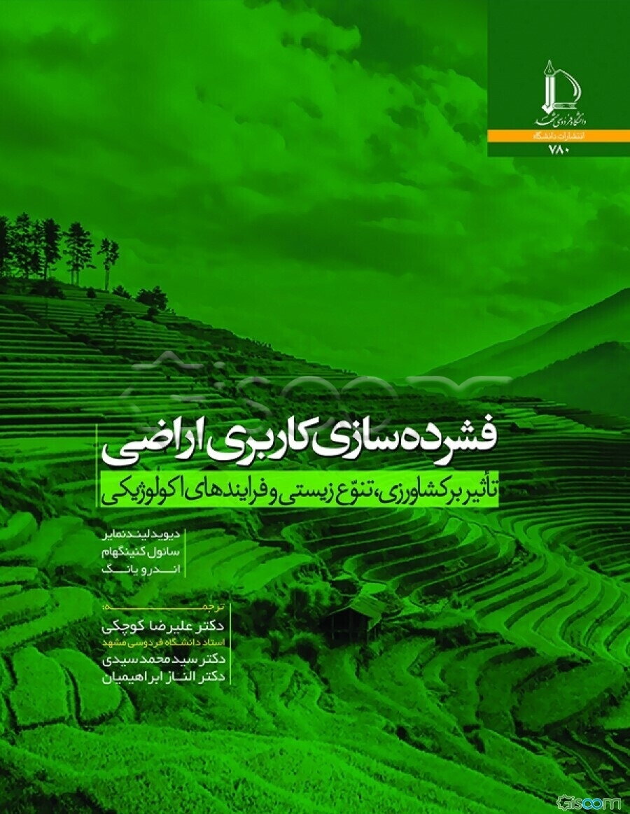 فشرده‌سازی کاربری اراضی: تأثیر بر کشاورزی، تنوع زیستی و فرایندهای اکولوژیکی