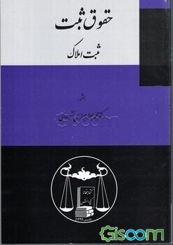 حقوق ثبت: ثبت املاک