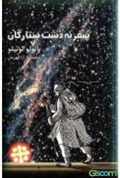 سفر به دشت ستارگان
