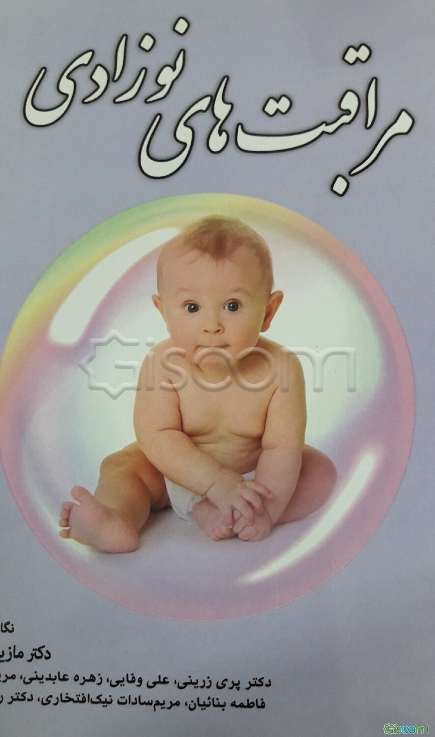 مراقبت‌های در نوزادان