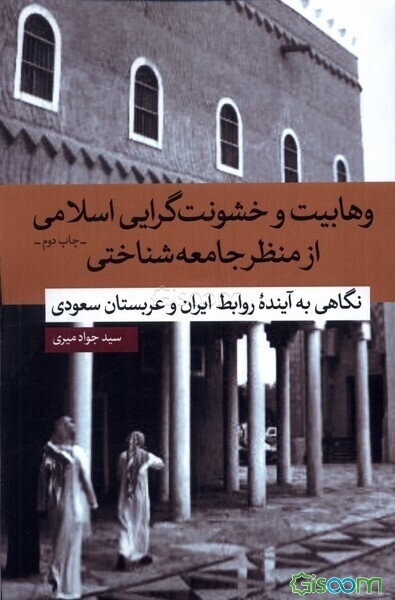 وهابیت و خشونت‌گرایی اسلامی از منظر جامعه‌شناختی: نگاهی به آینده روابط ایران و عربستان سعودی
