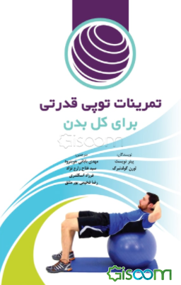 تمرینات توپی قدرتی برای کل بدن