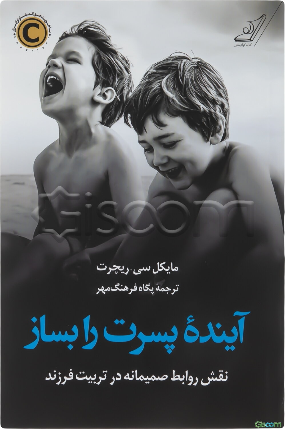 آینده پسرت را بساز: نقش روابط صمیمانه در تربیت فرزند