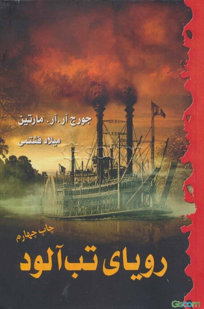 رویای تب‌آلود