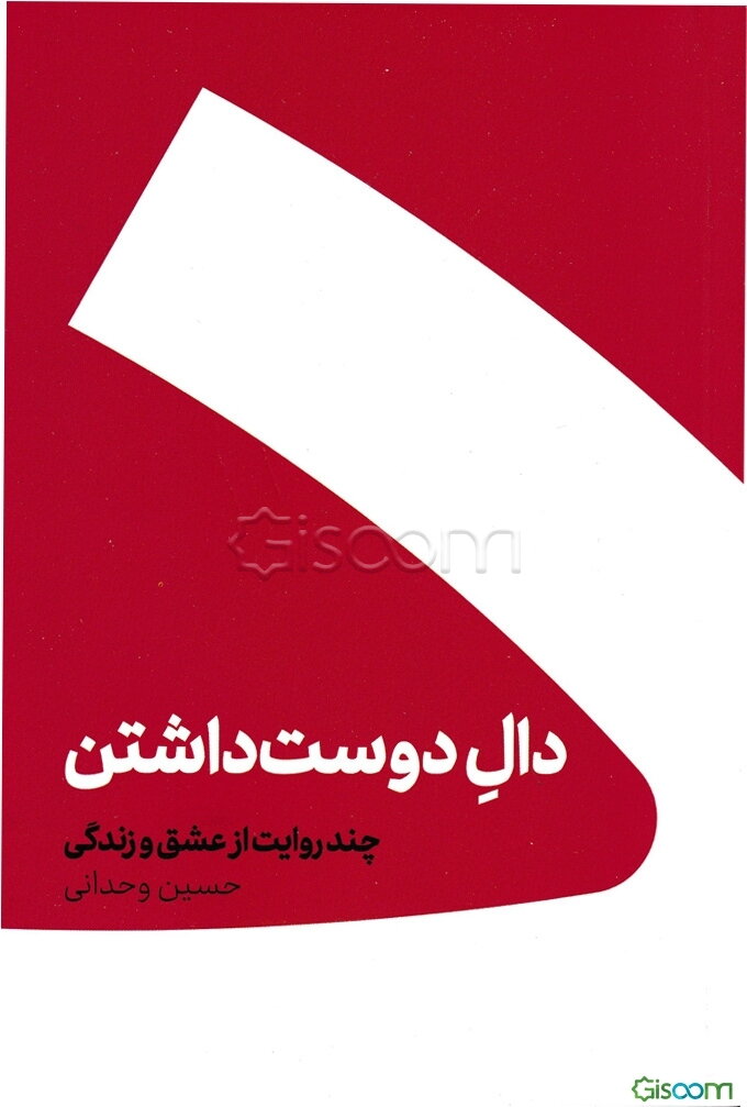 دال دوست داشتن